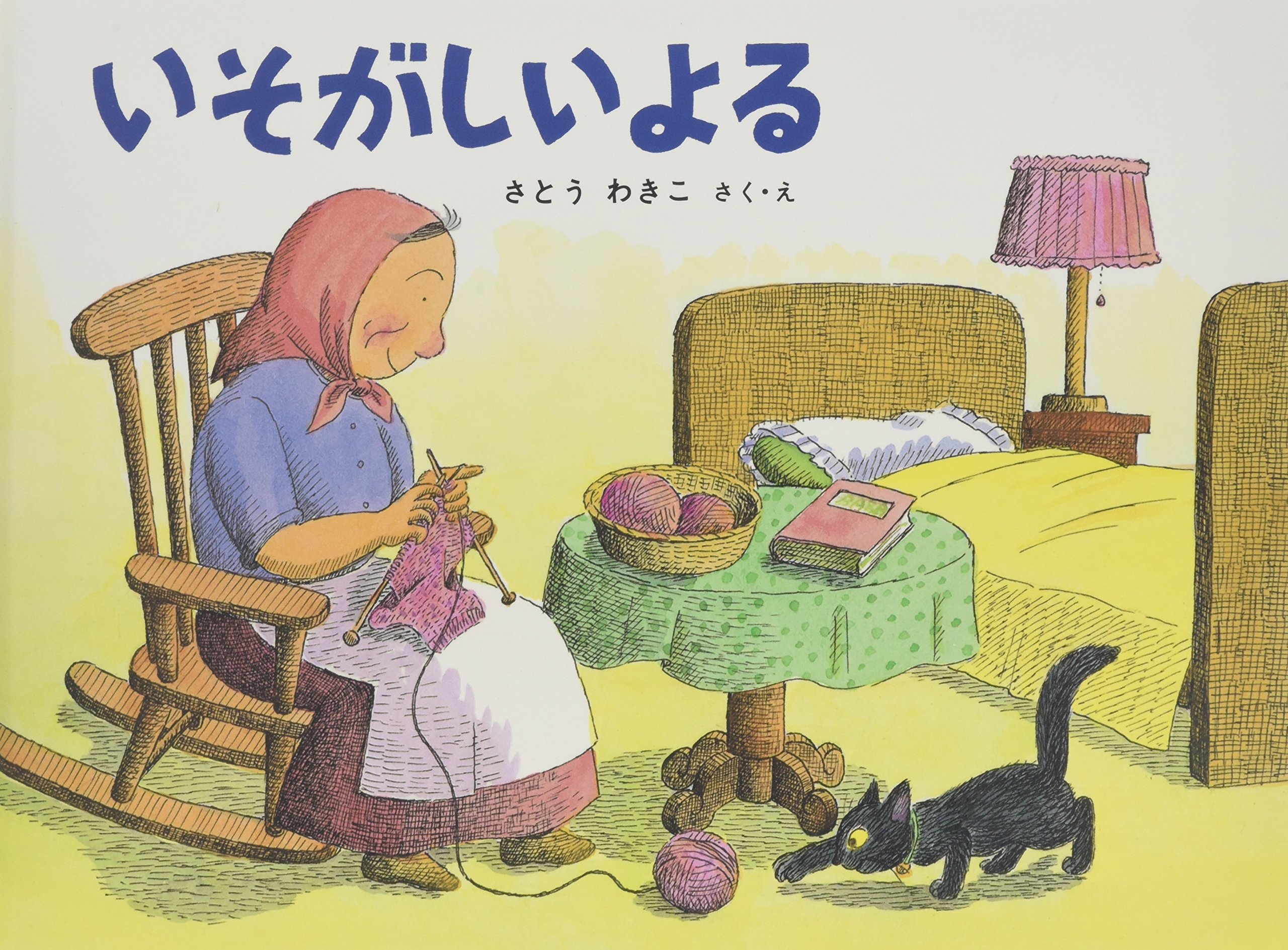 いそがしいよる ばばばあちゃんのおはなし こどものとも傑作集 わきこ さとう 本 通販 Amazon