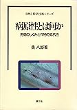 病原性とは何か―発病のしくみと作物の抵抗性 (自然と科学技術シリーズ)