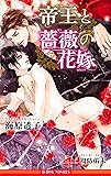 帝王と薔薇の花嫁 (ビーボーイノベルズ)