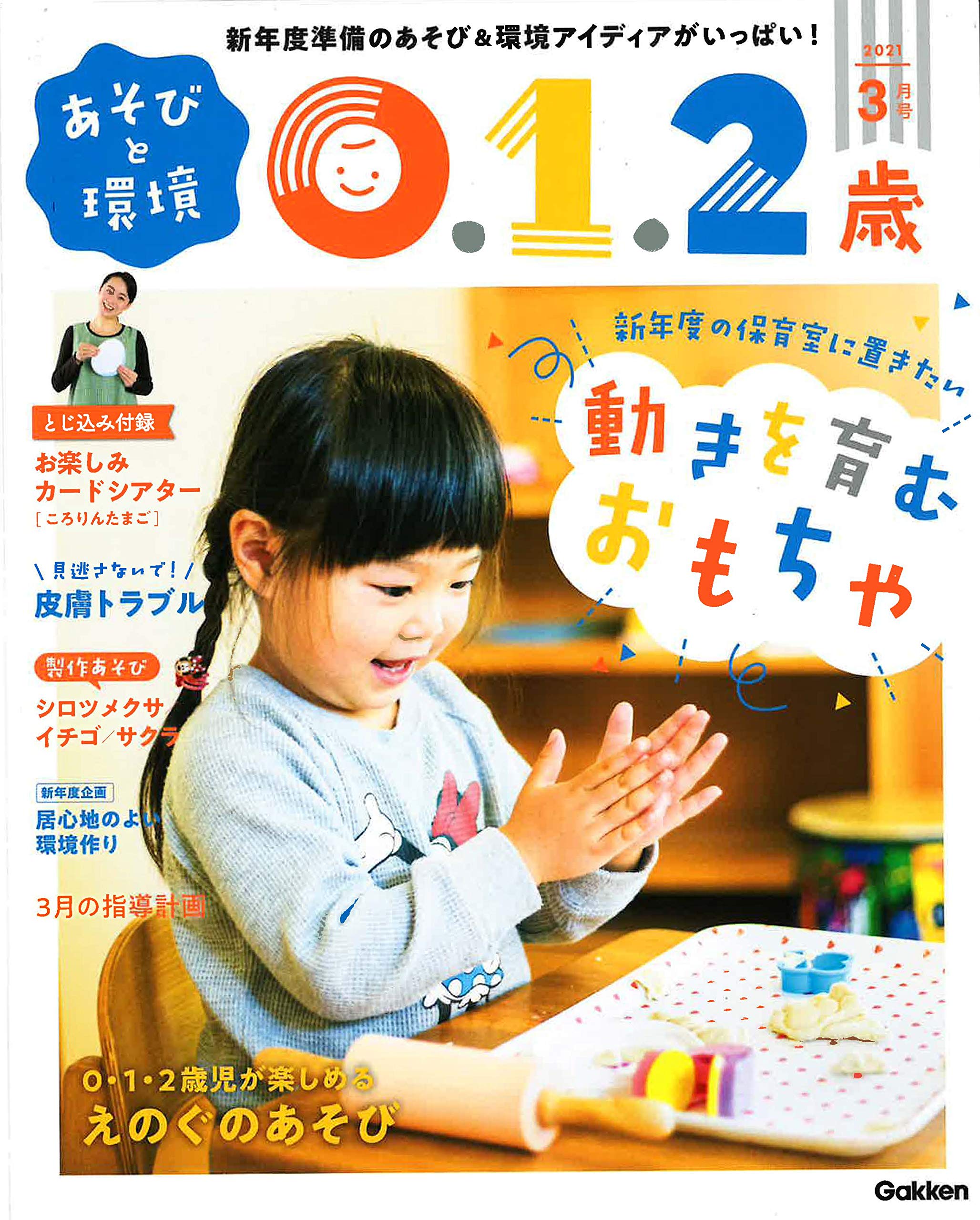 あそびと環境0 1 2歳 3月号 本 通販 Amazon