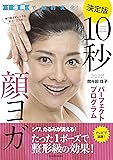 1週間で劇的変化! 10秒顔ヨガパーフェクトプログラム