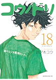 コウノドリ(18) (モーニングコミックス)