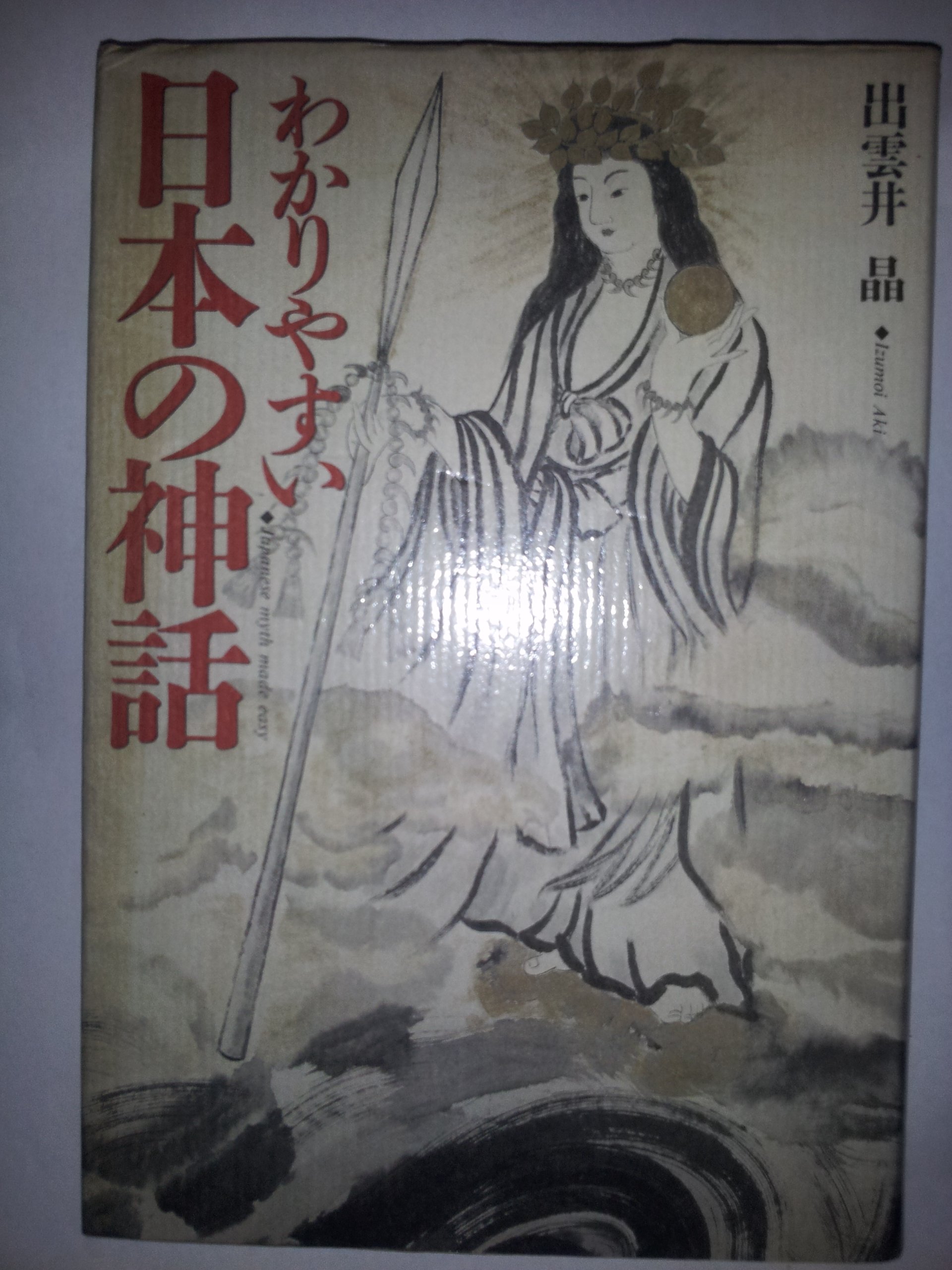 わかりやすい日本の神話 出雲井 晶 本 通販 Amazon