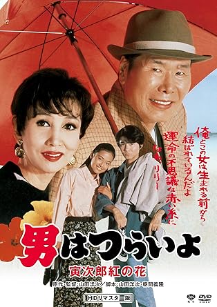 Amazon 男はつらいよ 寅次郎紅の花 Dvd 映画