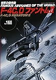 F-4C, DファントムⅡ (世界の傑作機 No.168)