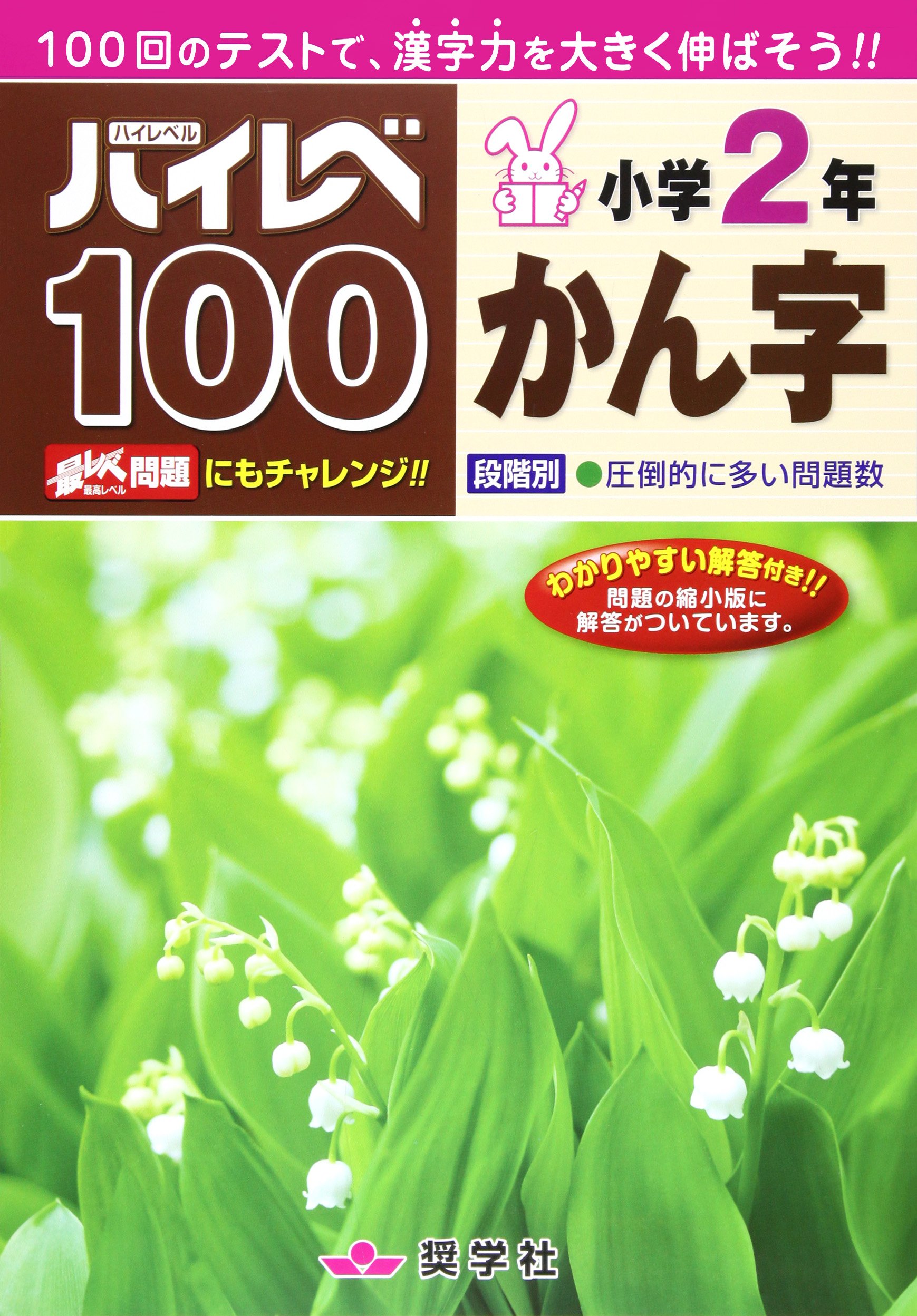 ハイレベ100小学2年かん字 本 通販 Amazon