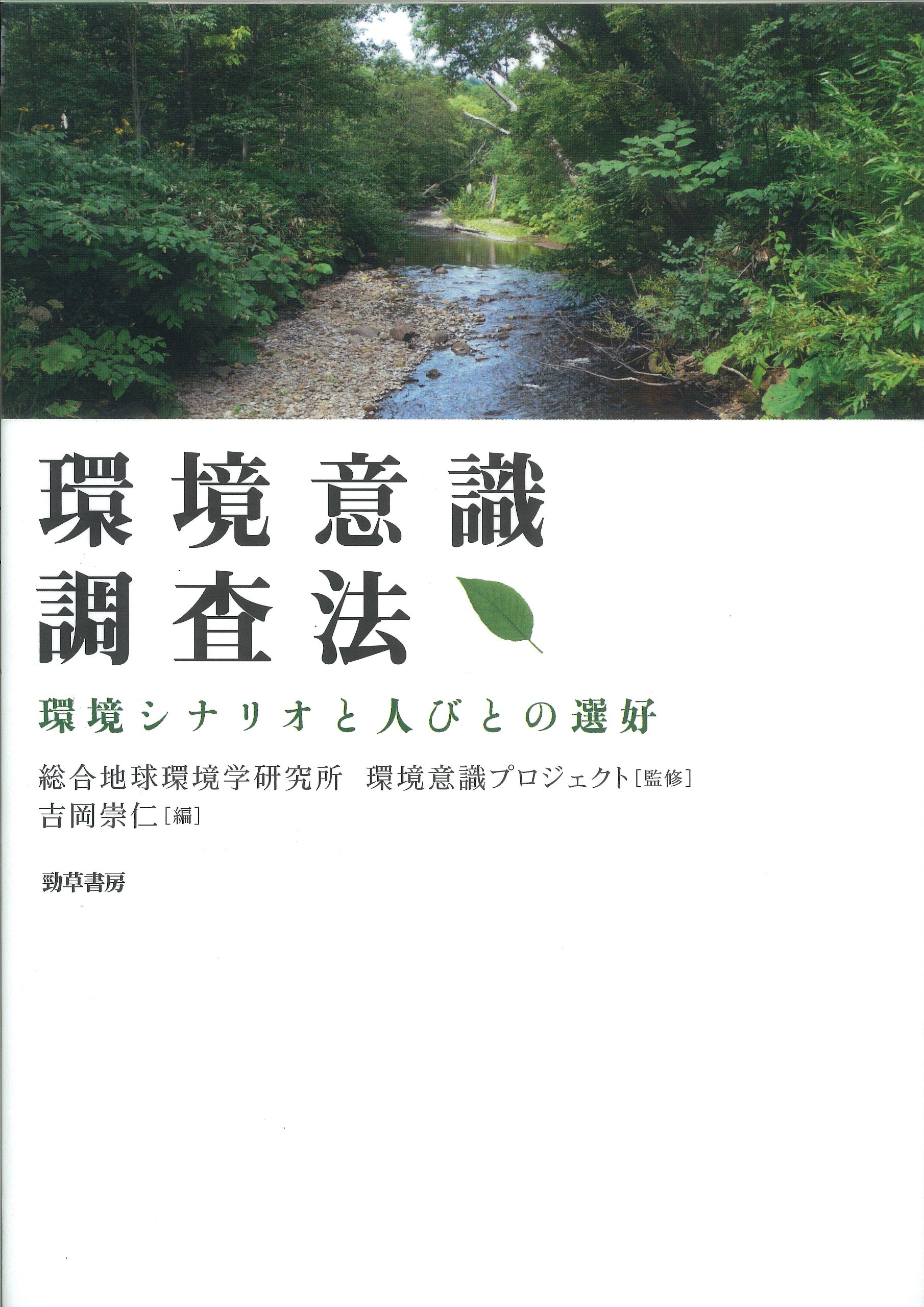 環境意識調査法 環境シナリオと人びとの選好 総合地球環境学研究所環境意識プロジェクト 吉岡 崇仁 総合地球環境学研究所環境意識プロジェクト 本 通販 Amazon