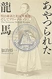 あやつられた龍馬―明治維新と英国諜報部、そしてフリーメーソン