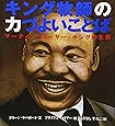キング牧師の力づよいことば―マーティン・ルーサー・キングの生涯