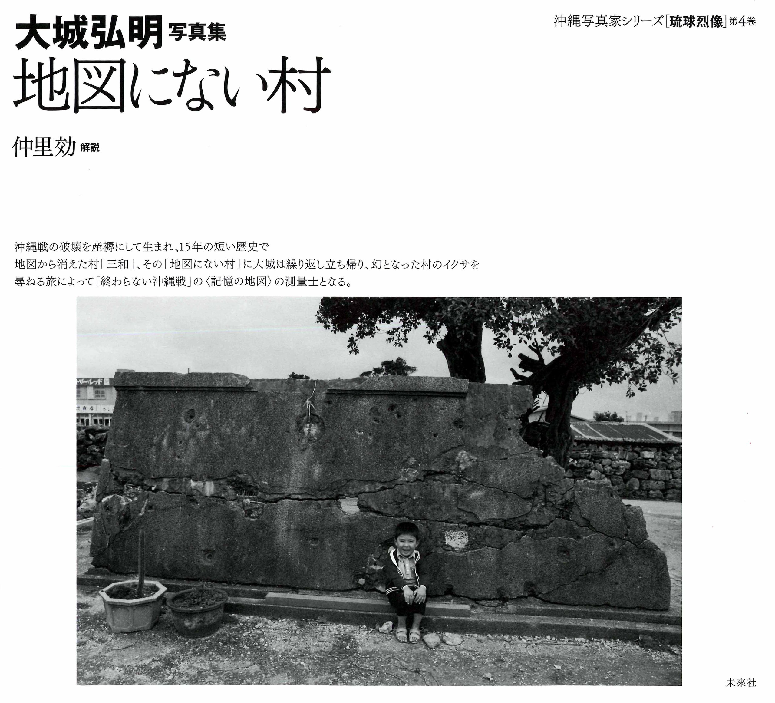 大城弘明写真集 地図にない村 沖縄写真家シリーズ 琉球烈像 第4巻 大城弘明 仲里効 倉石信乃 本 通販 Amazon