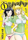 1分間ハァハァ 1 (SPコミックス)