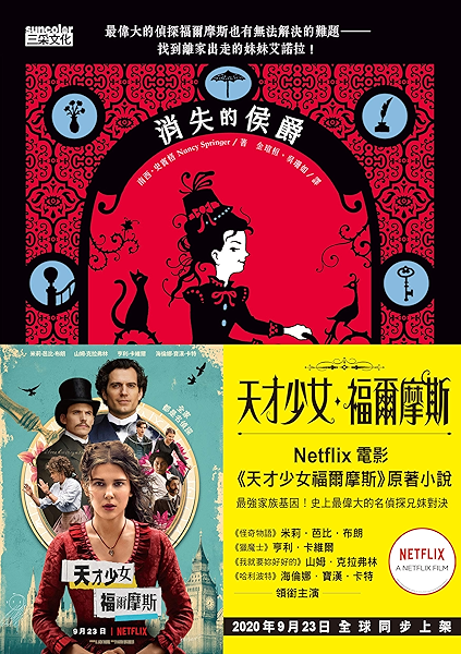 Amazon Com 天才少女福爾摩斯1 消失的侯爵 Netflix 同名電影原著小說 Traditional Chinese Edition Ebook 南西 史賓格 Nancy Springer 金瑄桓 吳珊如 Kindle Store