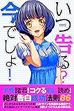 いつ告る？今でしょ！～絶対告白成功法則86～