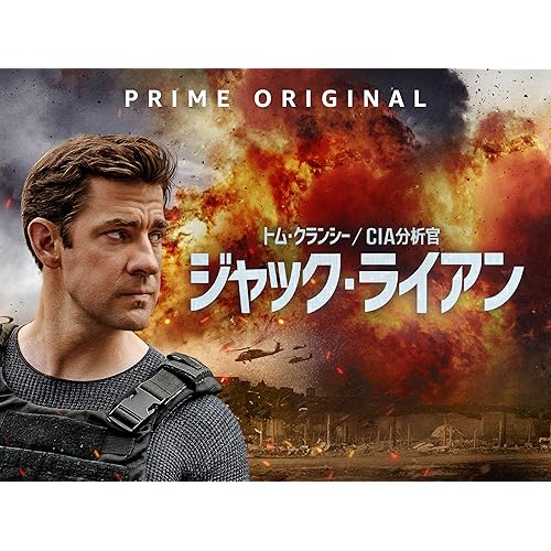 トム・クランシー/CIA分析官 ジャック・ライアン 監督:パトリシア・リゲン