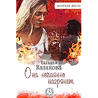 Она нечаянно нагрянет (Russian Edition) book cover