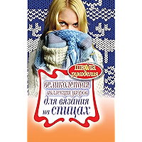 Великолепная коллекция узоров для вязания на спицах (Russian Edition) book cover