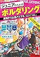 ジュニアのための ボルダリング 実践テク上達バイブル (コツがわかる本!ジュニアシリーズ)