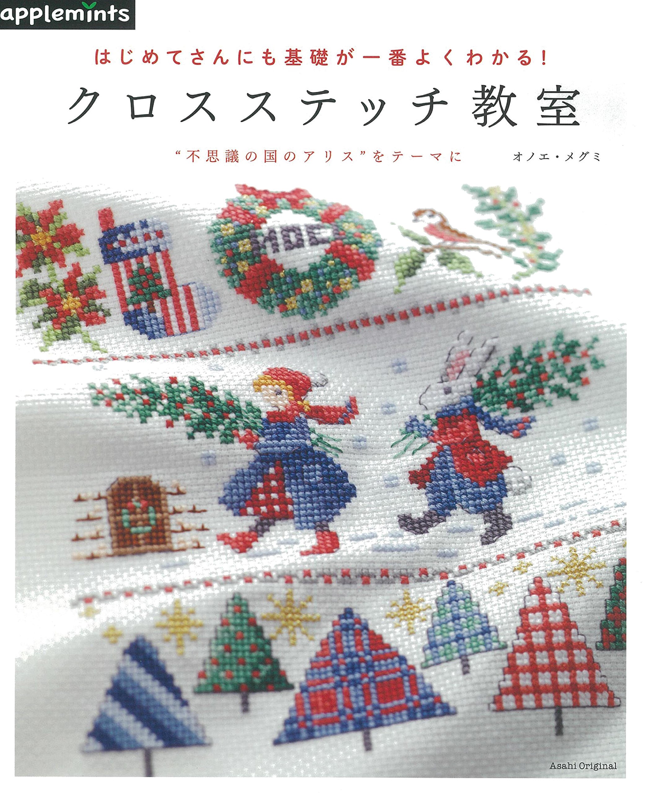 はじめてさんにも基礎が一番よくわかる クロスステッチ教室 アサヒオリジナル オノエ メグミ 本 通販 Amazon