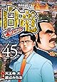 白竜LEGEND (45) (ニチブンコミックス)