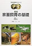 家畜飼育の基礎 (農学基礎セミナー)