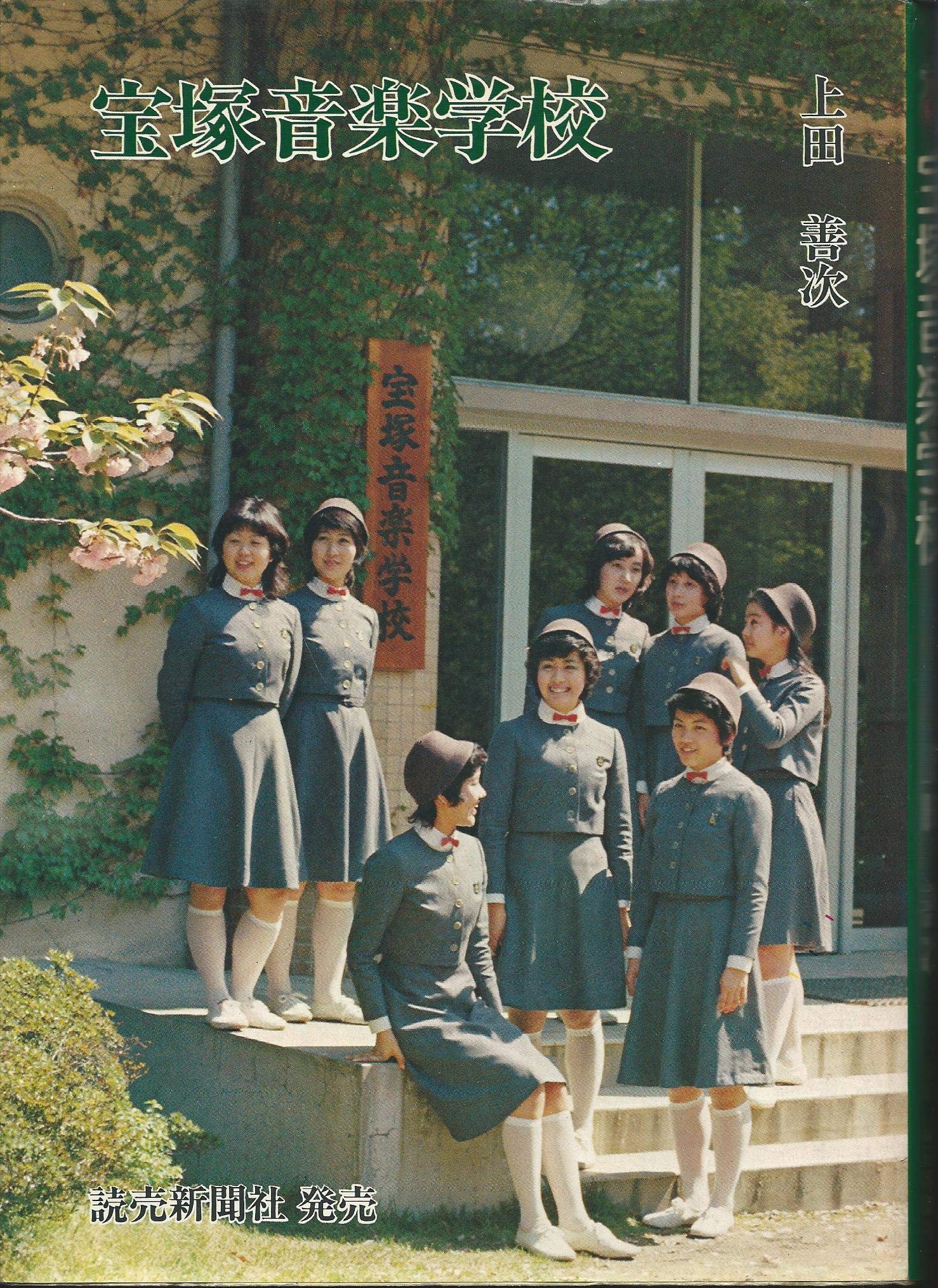 宝塚音楽学校 1976年 本 通販 Amazon