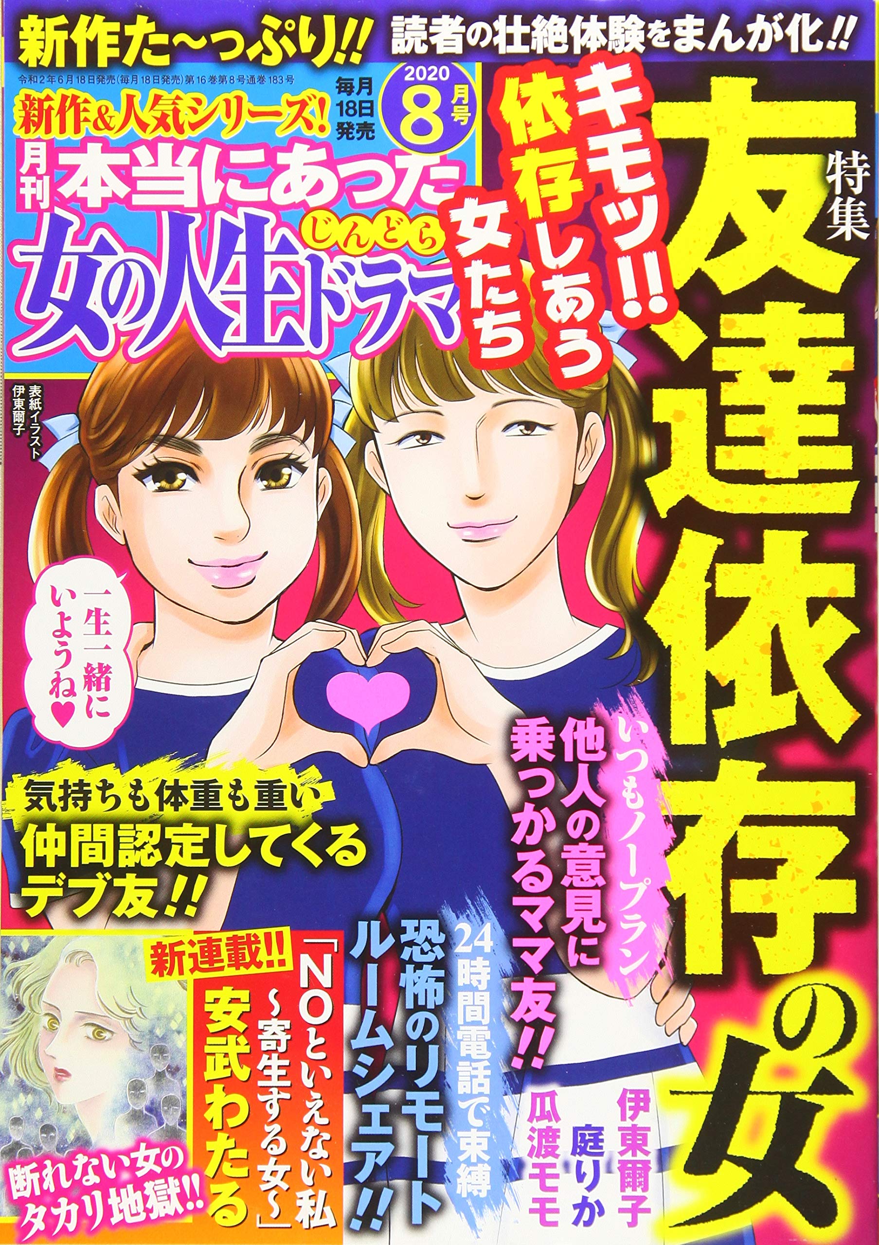 本当にあった女の人生ドラマ 年 8月号 雑誌 Amazon Com Books
