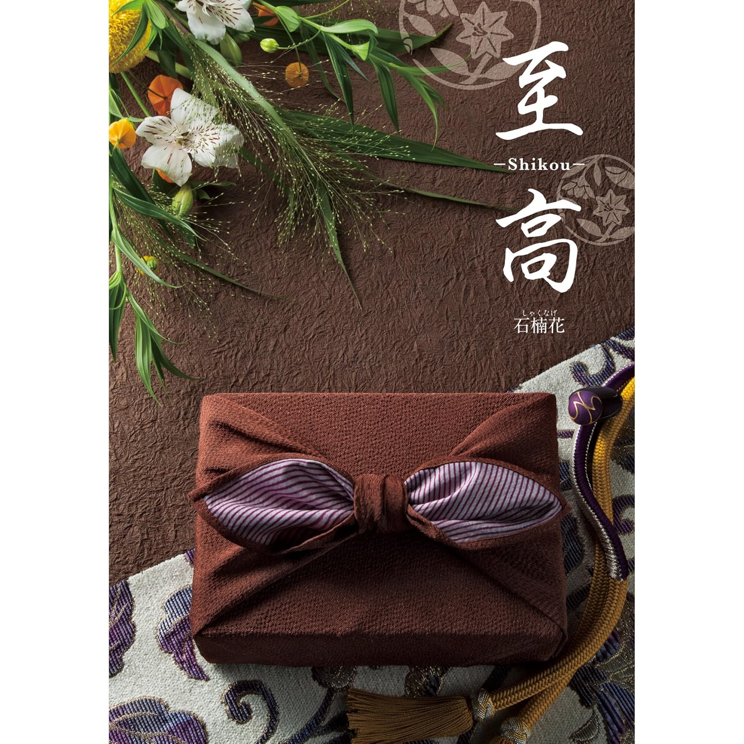 年最新海外 シャディ カタログギフト 至高 しこう 石楠花 しゃくなげ 包装紙 ローズメモリー B0754ld3mf 08 10 000円コース 08 10 000円コース Hightimes Com