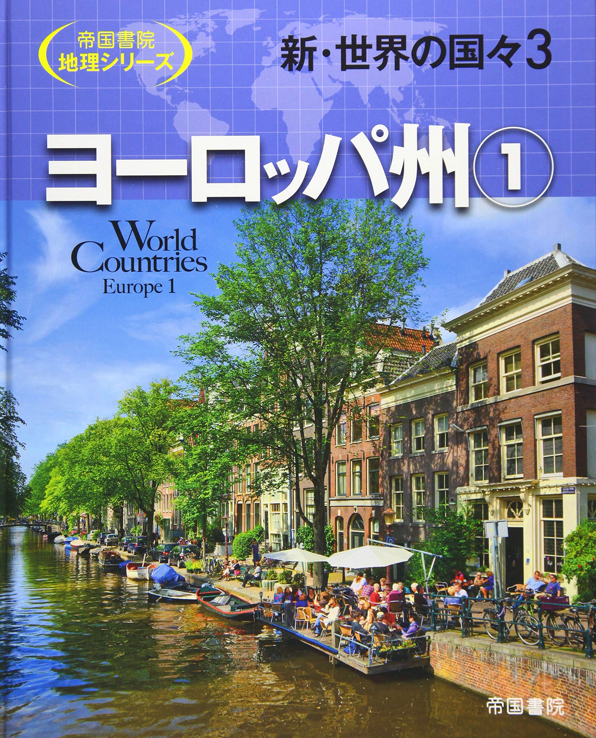 新 世界の国々 3 ヨーロッパ州 1 帝国書院地理シリーズ 帝国書院編集部 本 通販 Amazon