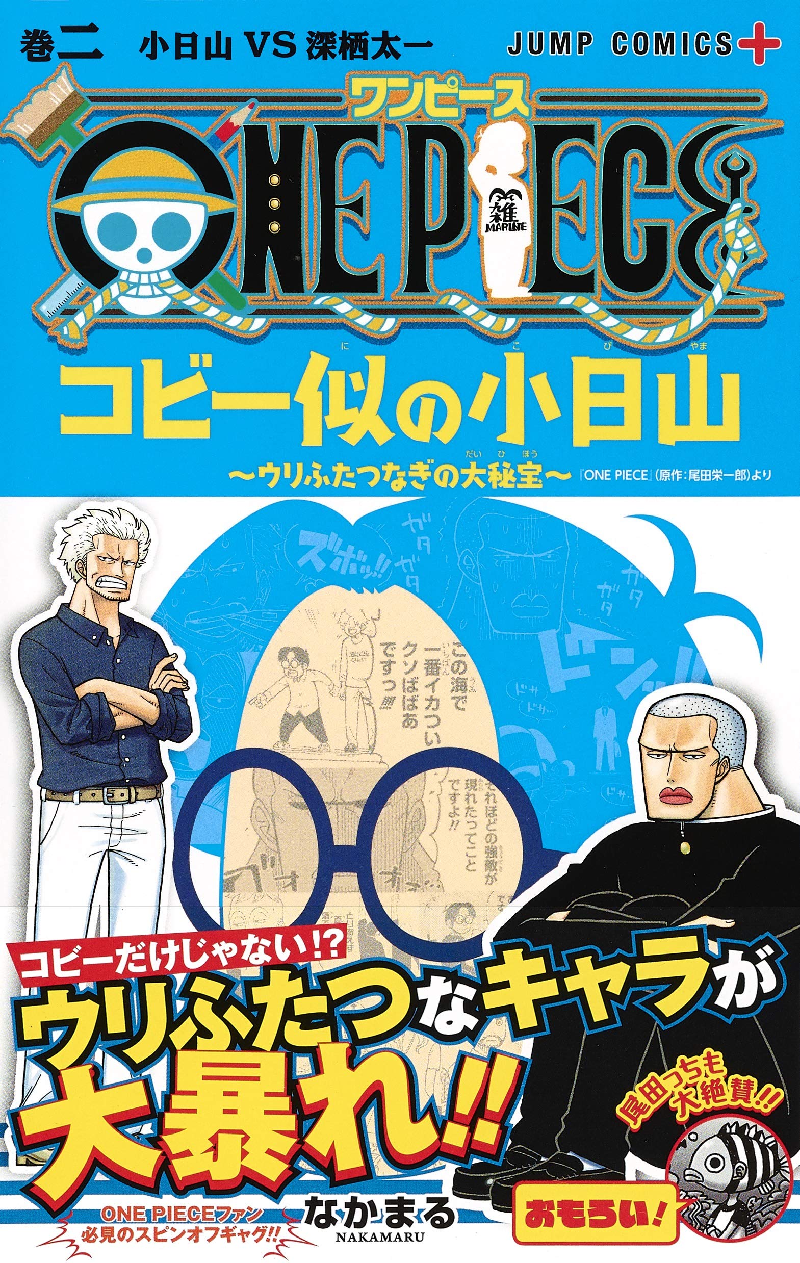 One Piece コビー似の小日山 ウリふたつなぎの大秘宝 2 ジャンプコミックス なかまる 本 通販 Amazon