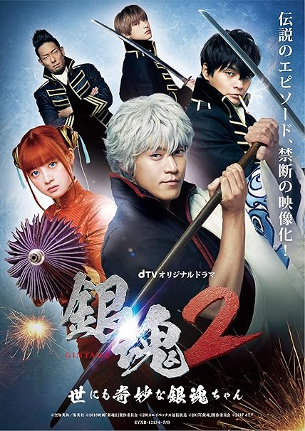 Amazon Dtvオリジナルドラマ 銀魂2 世にも奇妙な銀魂ちゃん Dvd Tvドラマ