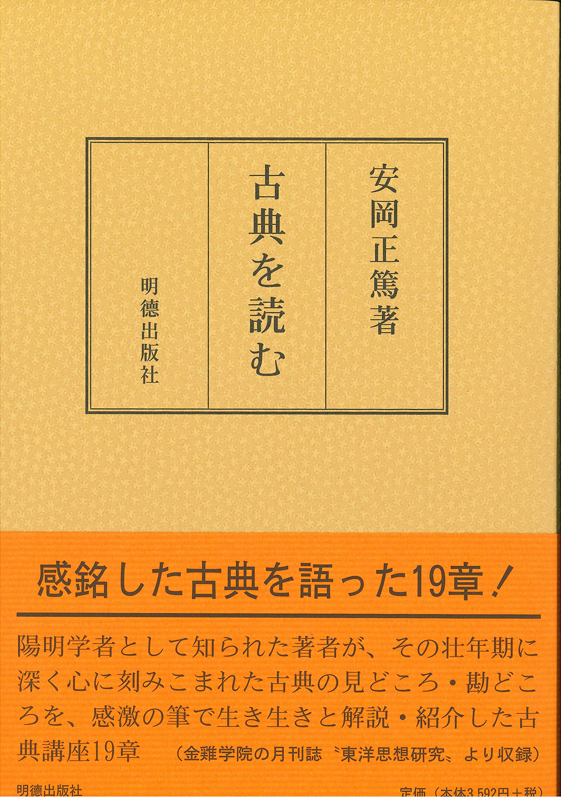 古典を読む 安岡正篤著作選 正篤 安岡 本 通販 Amazon