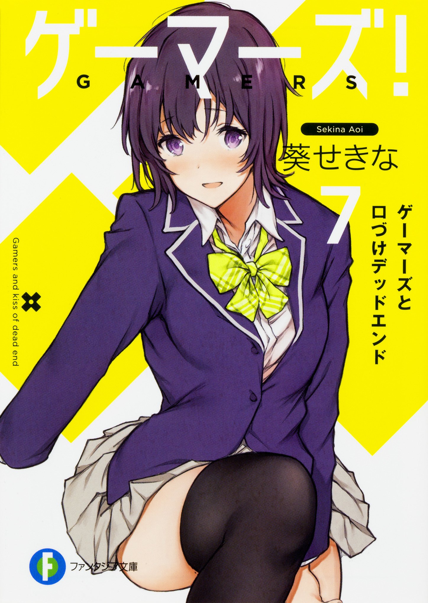 ゲーマーズ 7 ゲーマーズと口づけデッドエンド ファンタジア文庫 Amazon Com Books