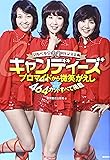 マルベル堂90周年記念企画　完全保存版　キャンディーズ　プロマイドから微笑がえし　４６４カットすべて掲載