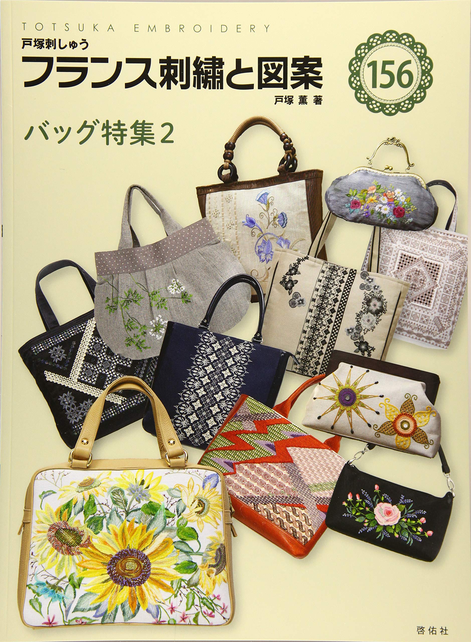 フランス刺繍と図案156 バッグ特集2 戸塚 薫 本 通販 Amazon