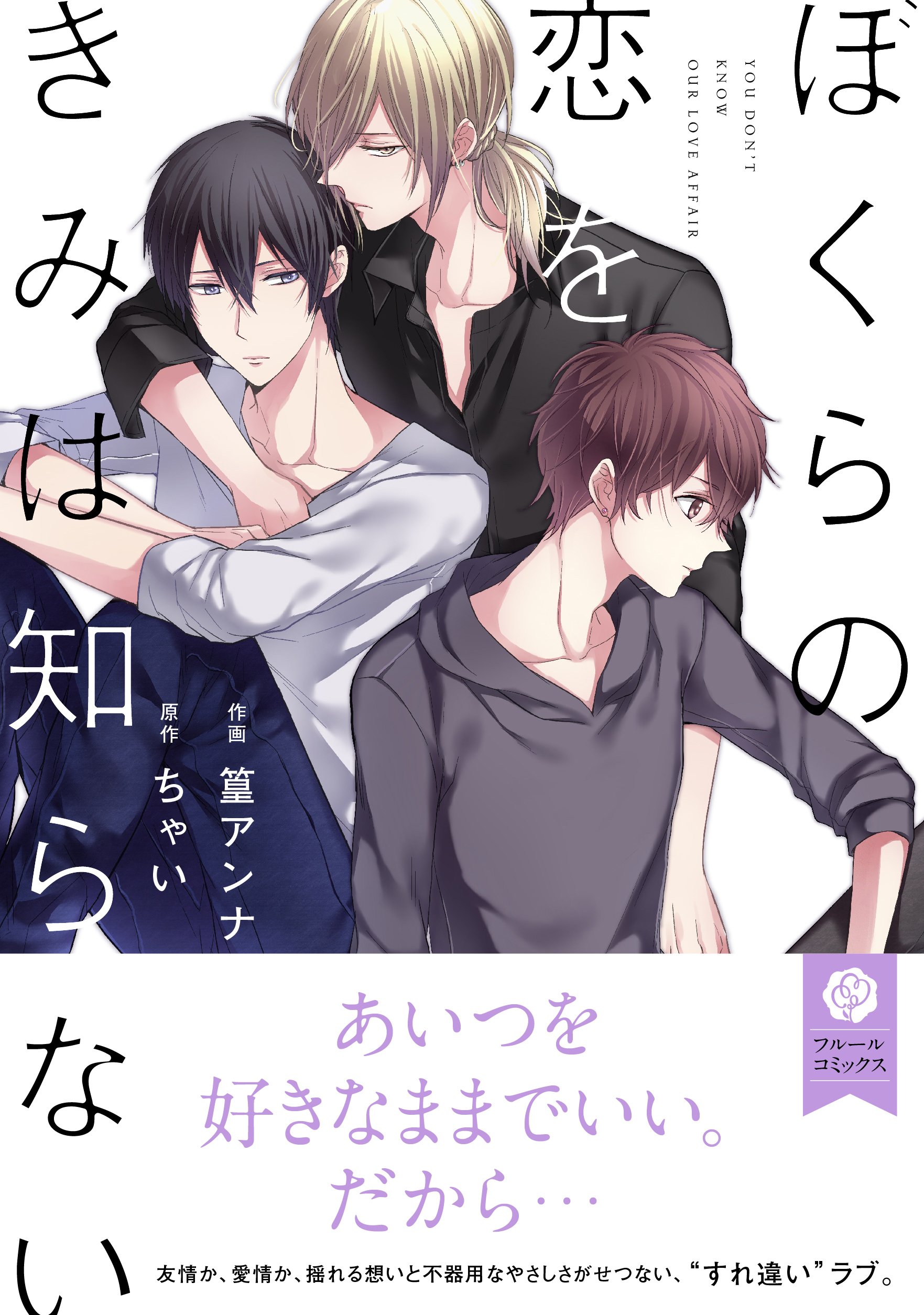 ぼくらの恋をきみは知らない フルールコミックス 篁 アンナ ちゃい 本 通販 Amazon