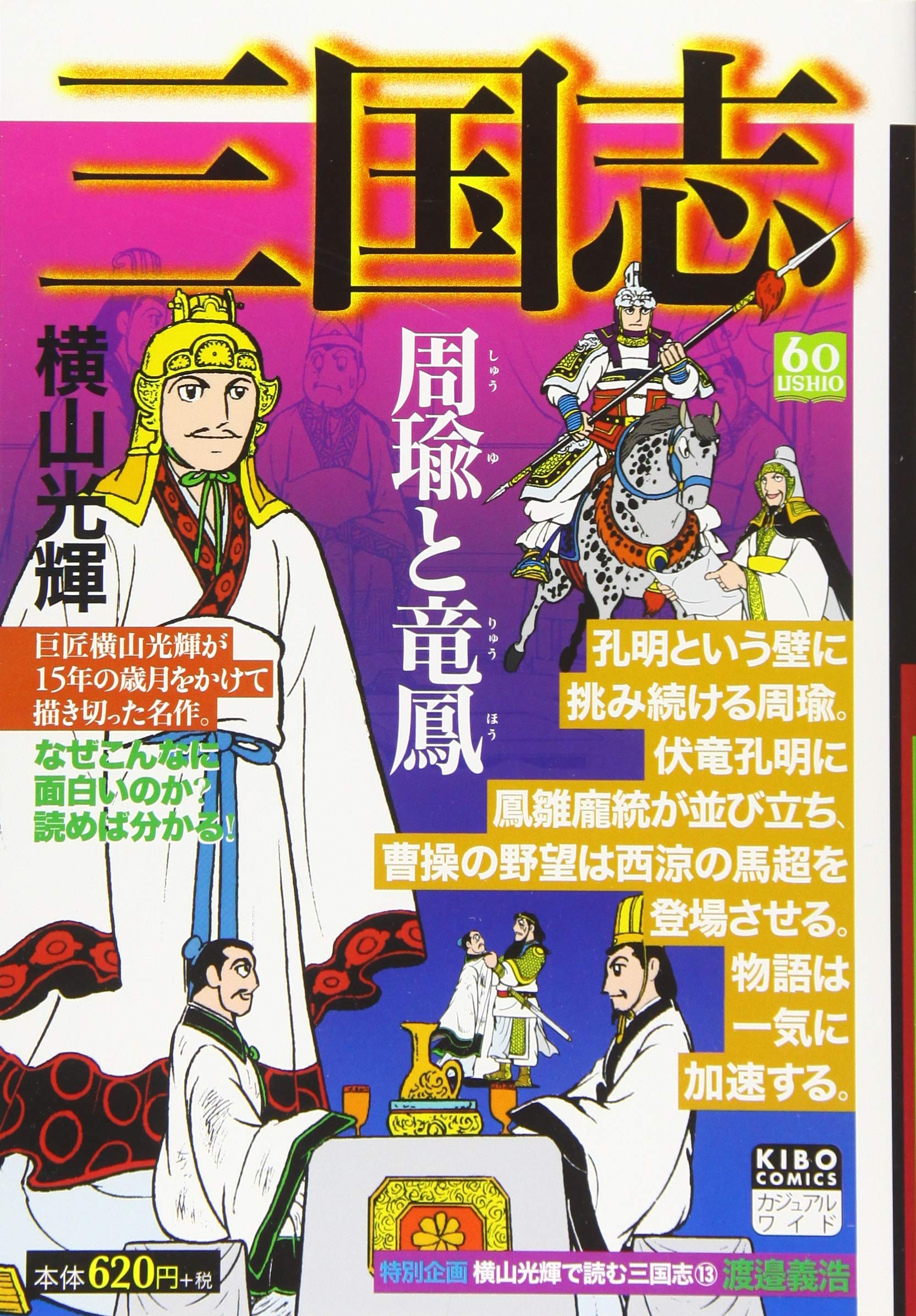 カジュアルワイド 三国志 13 周瑜と竜鳳 希望コミックス カジュアルワイド 横山光輝 本 通販 Amazon