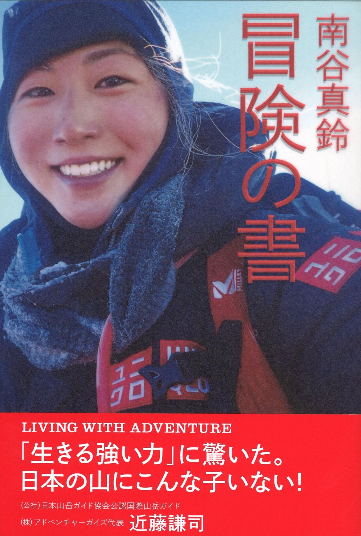 南谷真鈴 冒険の書 Living With Adventure 英訳付 Amazon Com Books