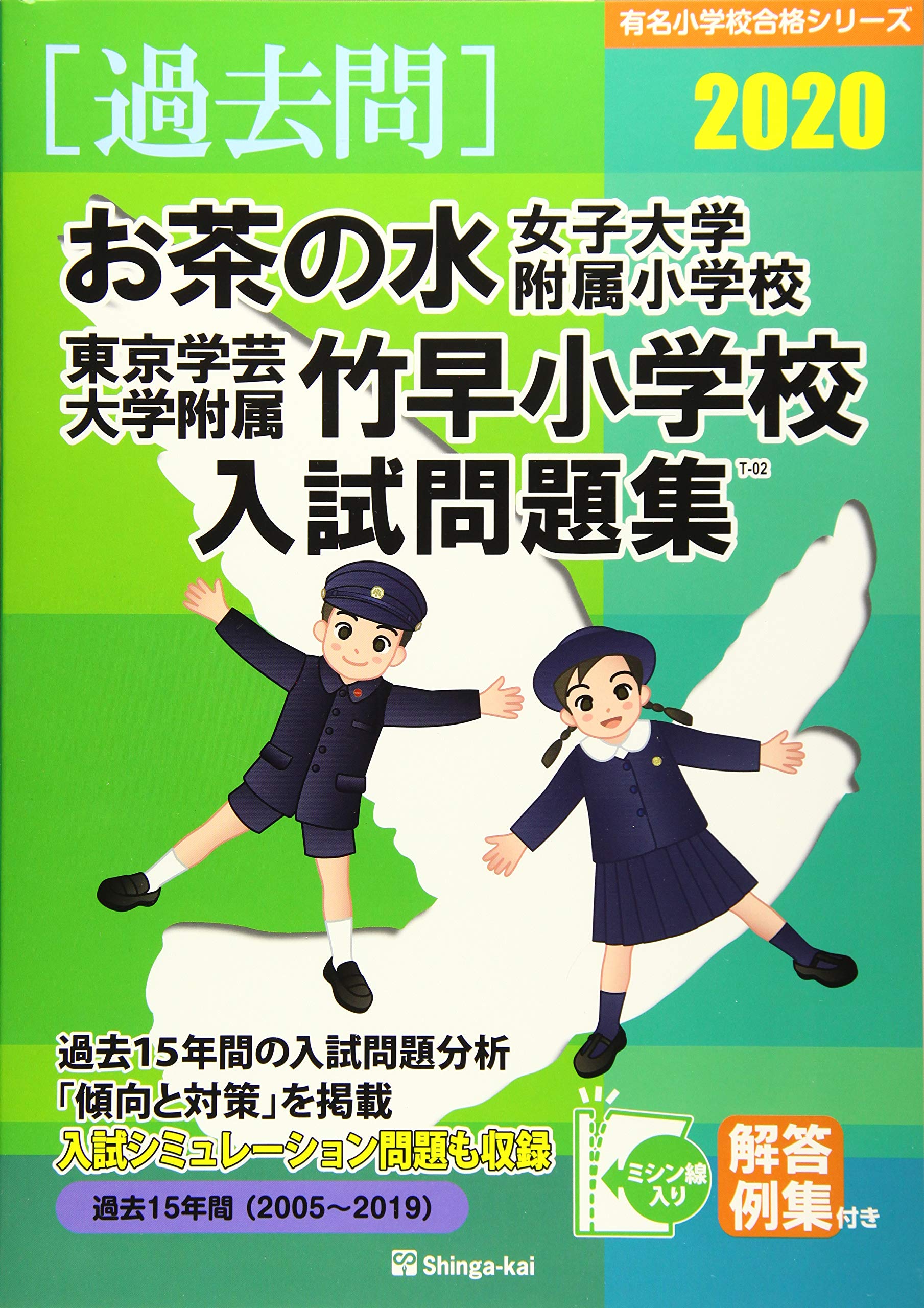 お茶の水女子大学附属小学校 東京学芸大学附属竹早小学校入試問題集 有名小学校合格シリーズ 伸芽会教育研究所 本 通販 Amazon