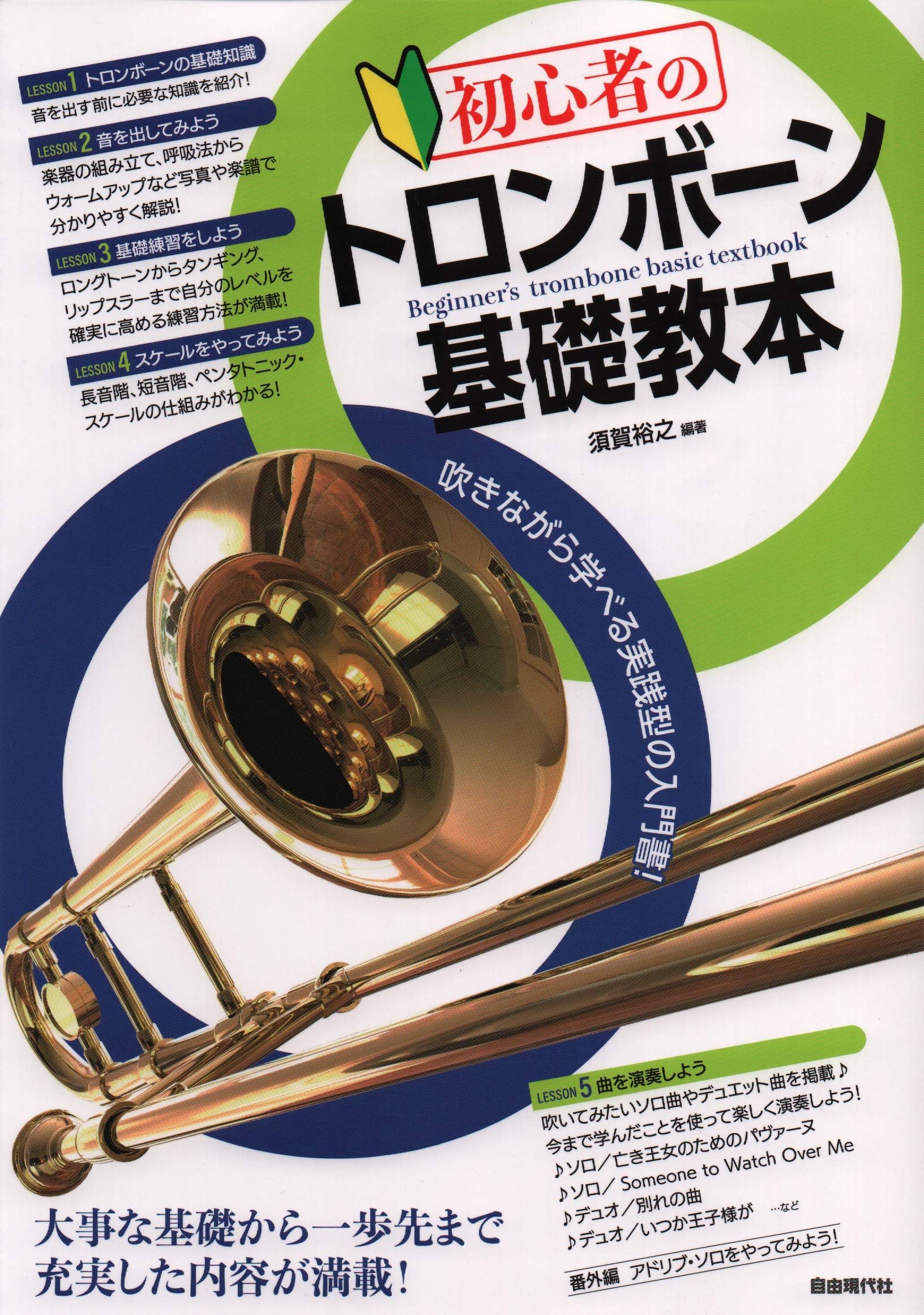 初心者のトロンボーン基礎教本 須賀 裕之 須賀 裕之 本 通販 Amazon
