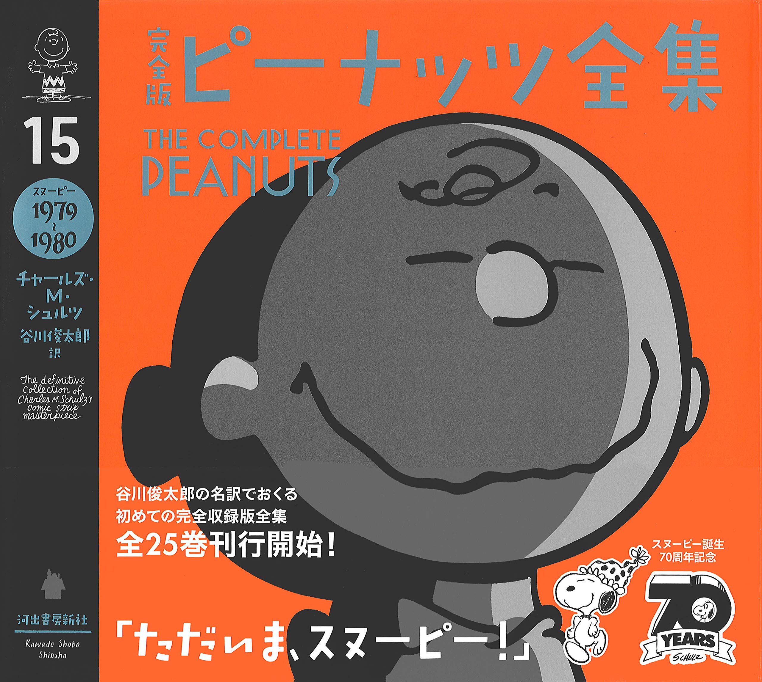 完全版 ピーナッツ全集 15 スヌーピー1979 1980 チャールズ M シュルツ 谷川俊太郎 本 通販 Amazon 完全版 ピーナッツ全集 15 スヌーピー1979 1980 チャールズ M シュルツ 谷川俊太郎 本 通販 Amazon