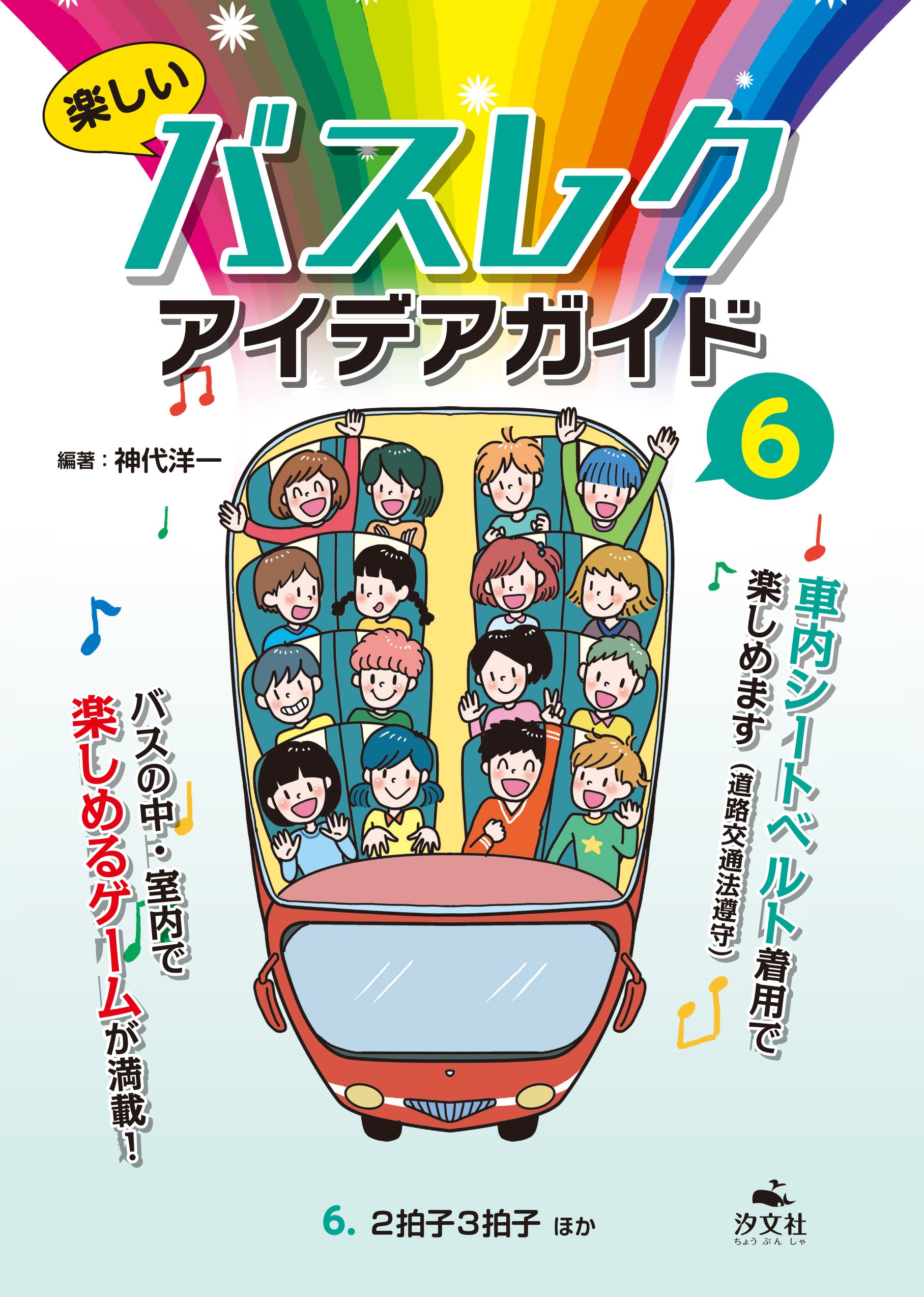 楽しいバスレクアイデアガイド 6 2拍子3拍子ほか Amazon Com Books