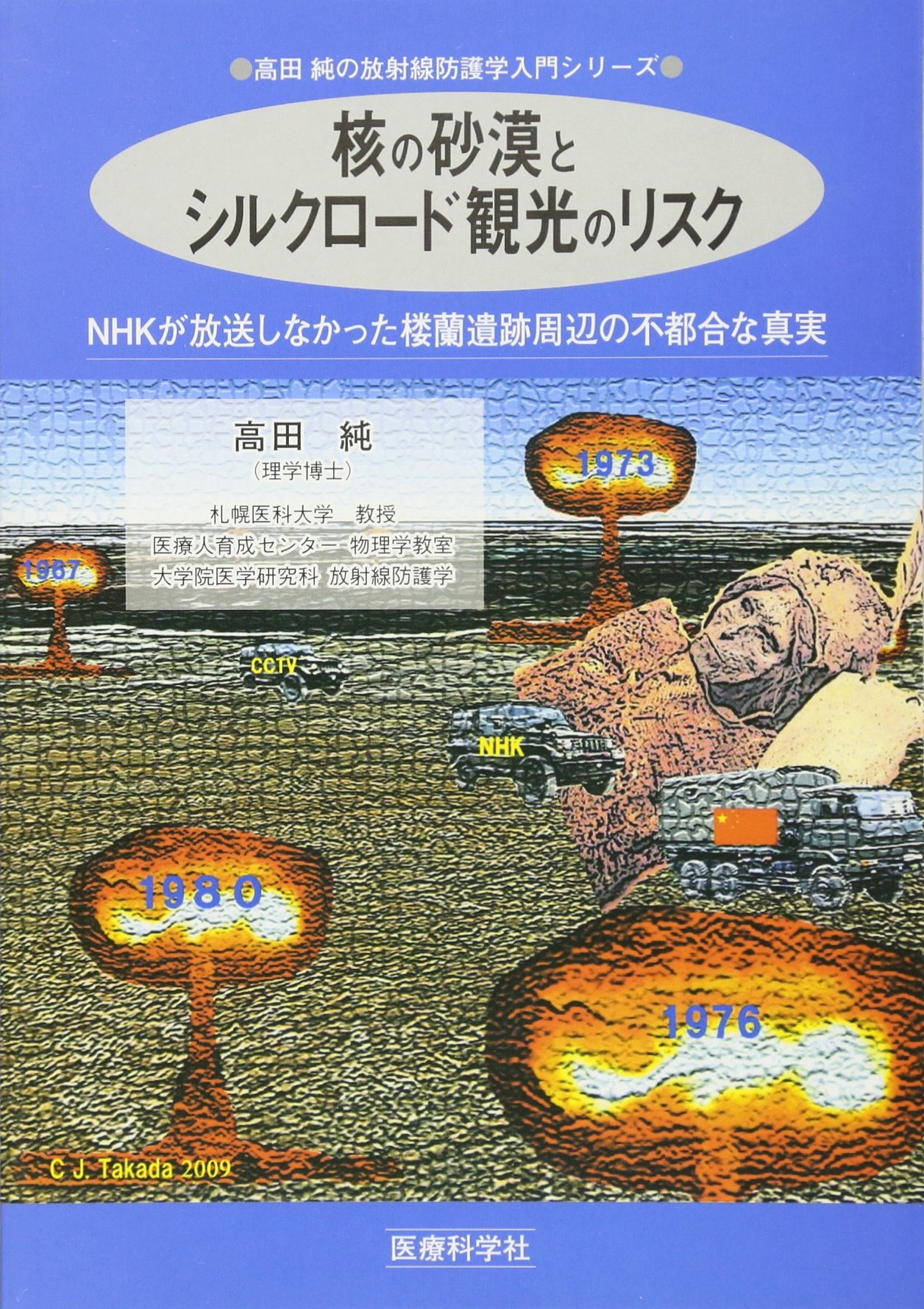 核の砂漠とシルクロード観光のリスク Nhkが放送しなかった楼蘭遺跡周辺の不都合な真実 高田純の放射線防護学入門シリーズ 高田 純 本 通販 Amazon