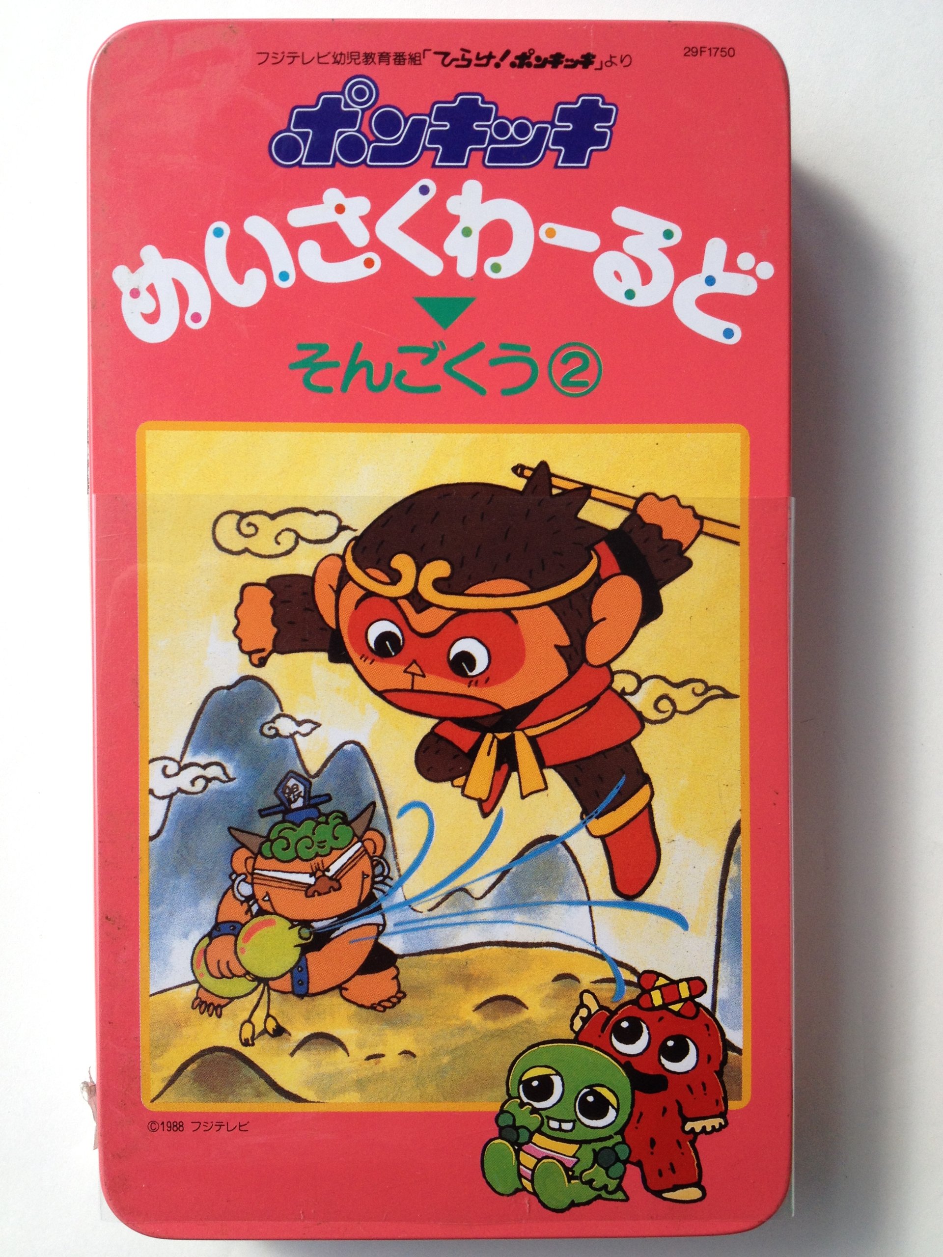 そんごくう Vhs ビデオ ひらけ ポンキッキめいさくわーるど 呉 承恩 竹林 亜紀 フジテレビ 本 通販 Amazon
