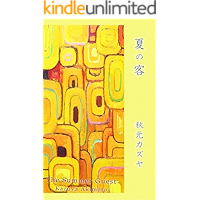 Natsu no Kyaku - The Summer Guest (Japanese Edition) book cover