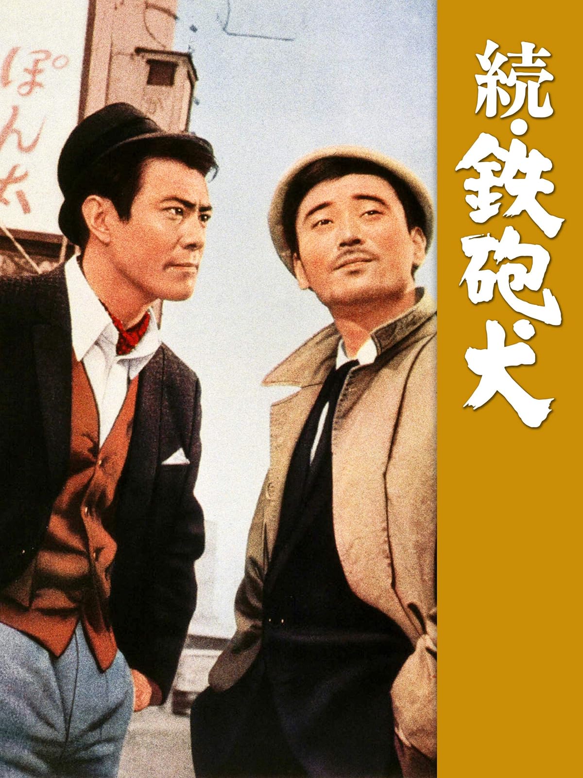 Amazon Co Jp 極道黒社会 Rainy Dogを観る Prime Video