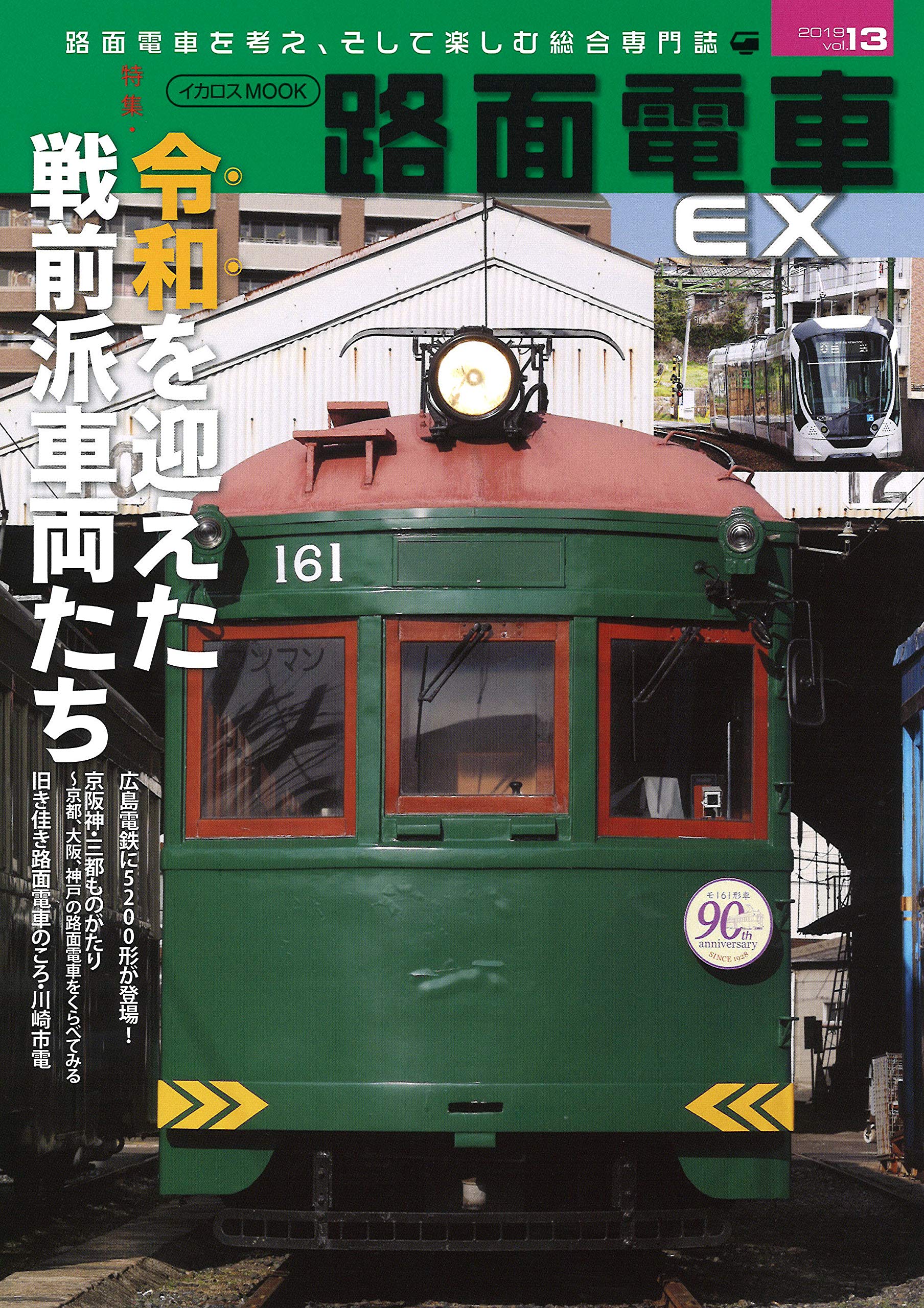 路面電車ex Vol 13 イカロス ムック 本 通販 Amazon 路面電車ex Vol 13 イカロス ムック 本 通販 Amazon