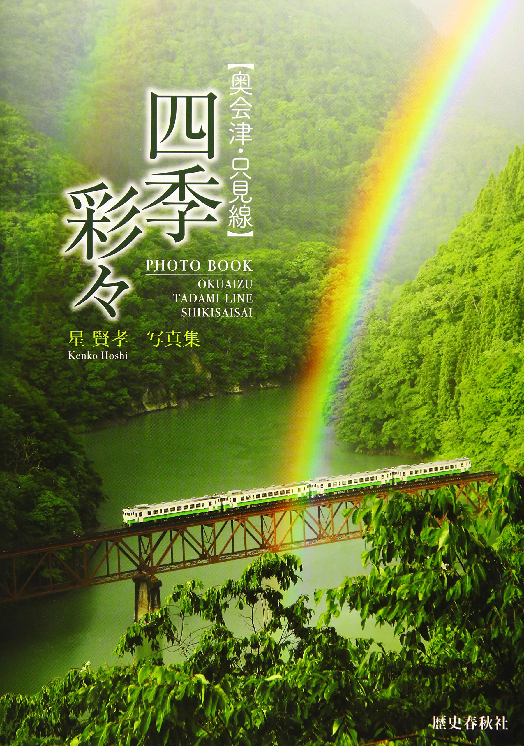 四季彩々 星賢孝写真集 奥会津 只見線 Amazon Com Books