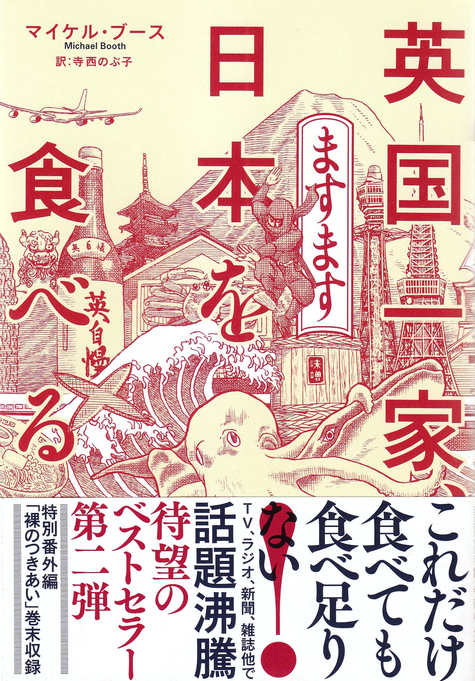 英国一家 ますます日本を食べる 亜紀書房翻訳ノンフィクション シリーズ マイケル ブース 寺西 のぶ子 本 通販 Amazon
