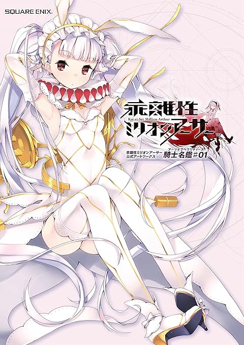 Amazon Com Kai Ri Sei Million Arthur Official Art Works Kishi Meikan 01 乖離性ミリオンアーサー 公式アートワークス 騎士名鑑 01 Art Book Japanese Edition Everything Else