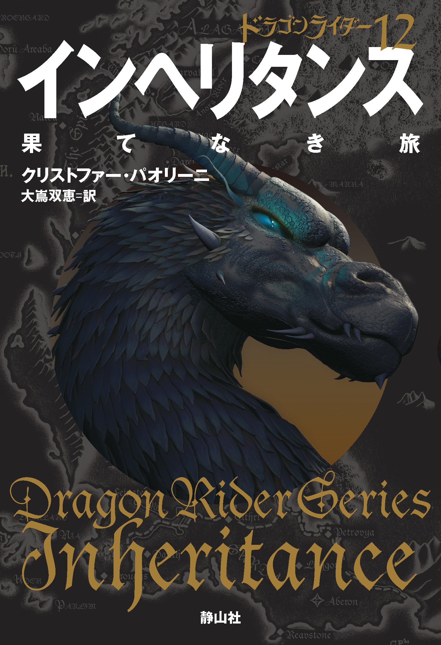 インヘリタンス 果てなき旅 ドラゴンライダー12 クリストファー パオリーニ 大嶌双恵 本 通販 Amazon
